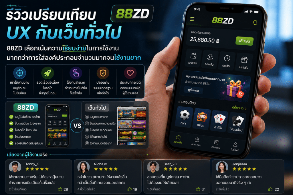 รีวิวเปรียบเทียบ UX กับเว็บทั่วไป : 88ZD เลือกเน้นความเรียบง่ายในการใช้งาน มากกว่าการใส่องค์ประกอบจำนวนมากจนใช้งานยาก