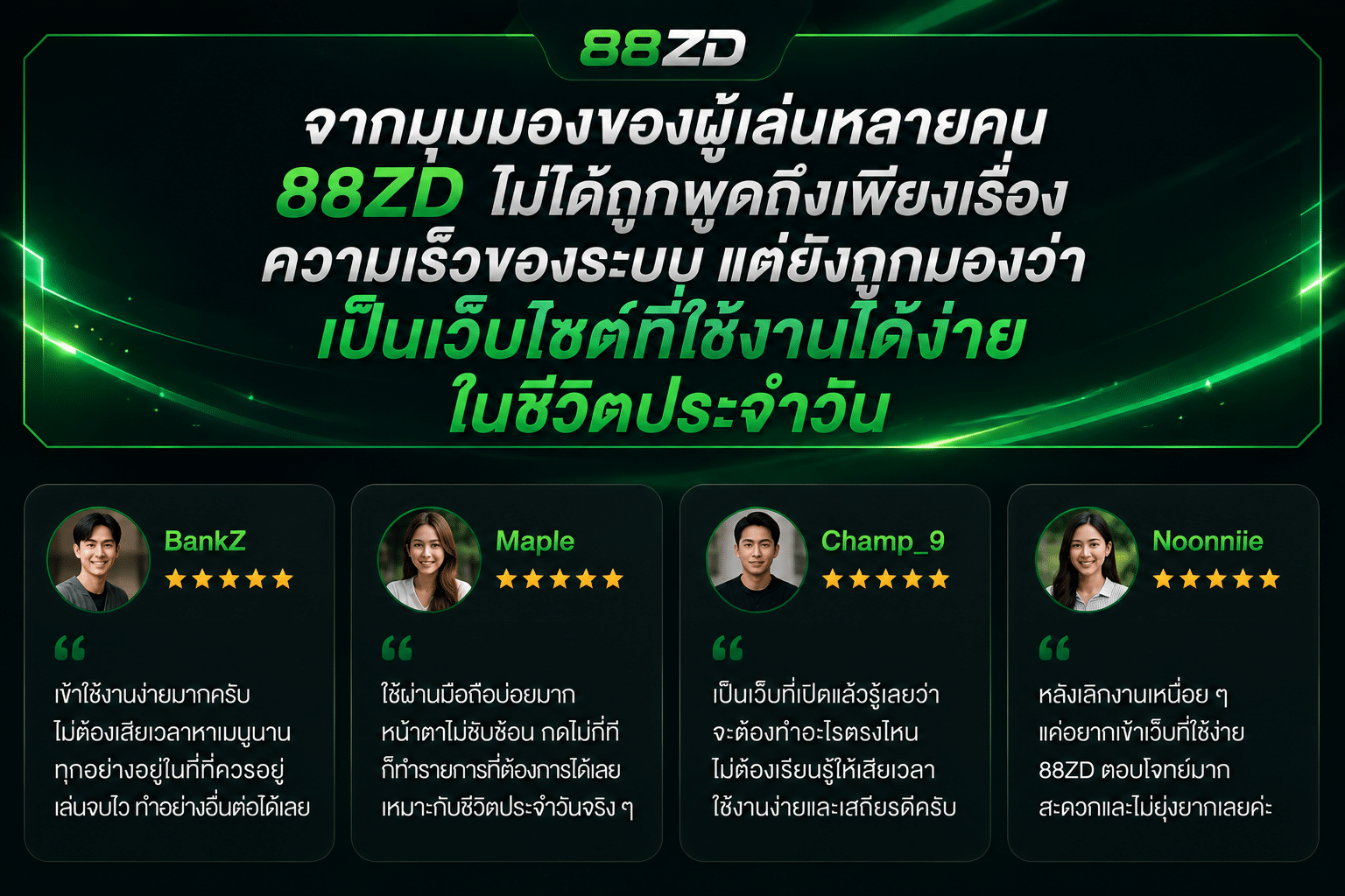 จากมุมมองของผู้เล่นหลายคน 88ZD ไม่ได้ถูกพูดถึงเพียงเรื่องความเร็วของระบบ แต่ยังถูกมองว่าเป็นเว็บไซต์ที่ใช้งานได้ง่ายในชีวิตประจำวัน