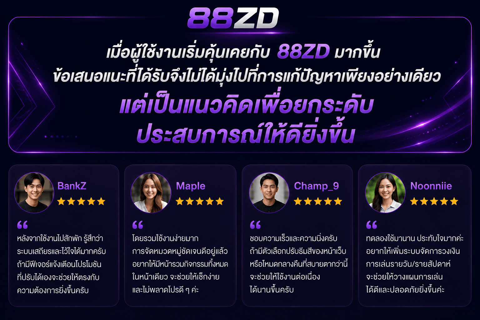 เมื่อผู้ใช้งานเริ่มคุ้นเคยกับ 88ZD มากขึ้น ข้อเสนอแนะที่ได้รับจึงไม่ได้มุ่งไปที่การแก้ปัญหาเพียงอย่างเดียว แต่เป็นแนวคิดเพื่อยกระดับประสบการณ์ให้ดียิ่งขึ้น