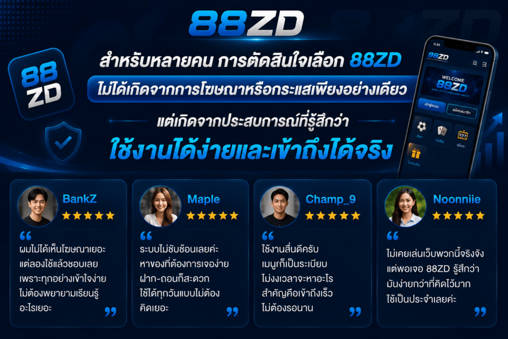 สำหรับหลายคน การตัดสินใจเลือก 88ZD ไม่ได้เกิดจากการโฆษณาหรือกระแสเพียงอย่างเดียว แต่เกิดจากประสบการณ์ที่รู้สึกว่าใช้งานได้ง่ายและเข้าถึงได้จริง