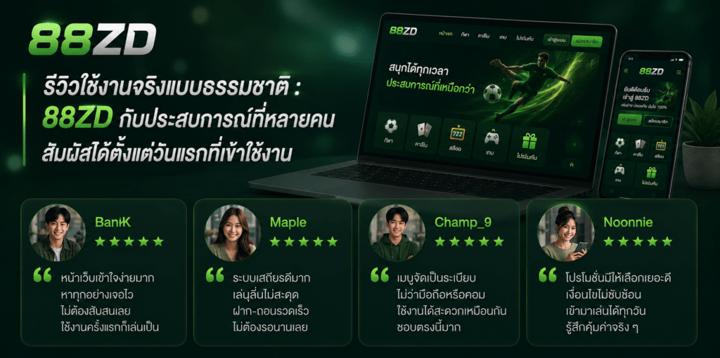 รีวิวใช้งานจริงแบบธรรมชาติ : 88ZD กับประสบการณ์ที่หลายคนสัมผัสได้ตั้งแต่วันแรกที่เข้าใช้งาน
