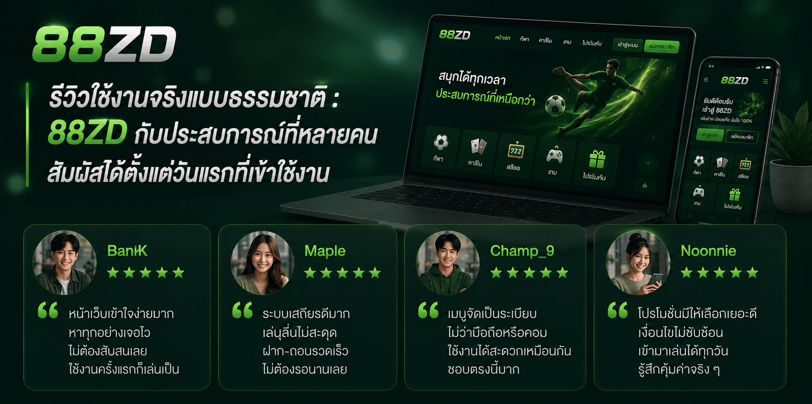 รีวิวใช้งานจริงแบบธรรมชาติ : 88ZD กับประสบการณ์ที่หลายคนสัมผัสได้ตั้งแต่วันแรกที่เข้าใช้งาน