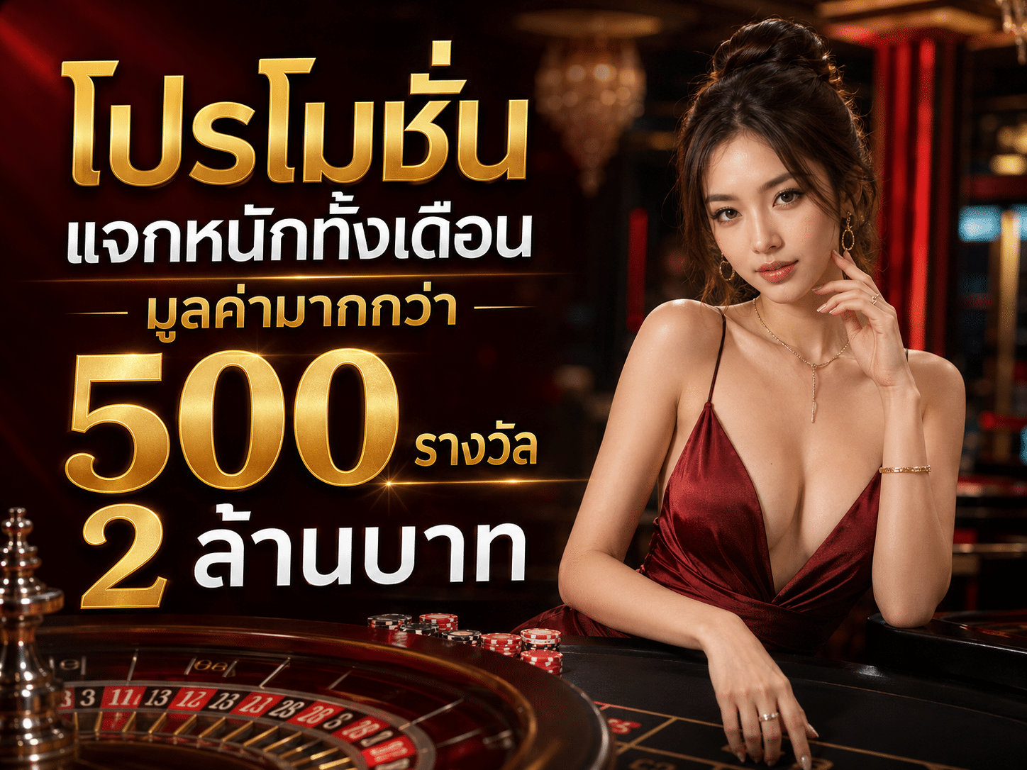 โปรโมชั่น แจกหนักทั้งเดือนมูลค่ามากกว่า 500 รางวัล 2ล้านบาท