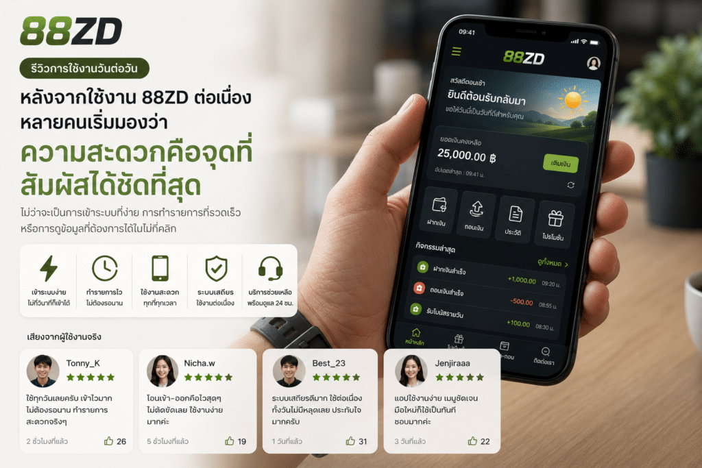 รีวิวการใช้งานวันต่อวัน : หลังจากใช้งาน 88ZD ต่อเนื่อง หลายคนเริ่มมองว่าความสะดวกคือจุดที่สัมผัสได้ชัดที่สุด
